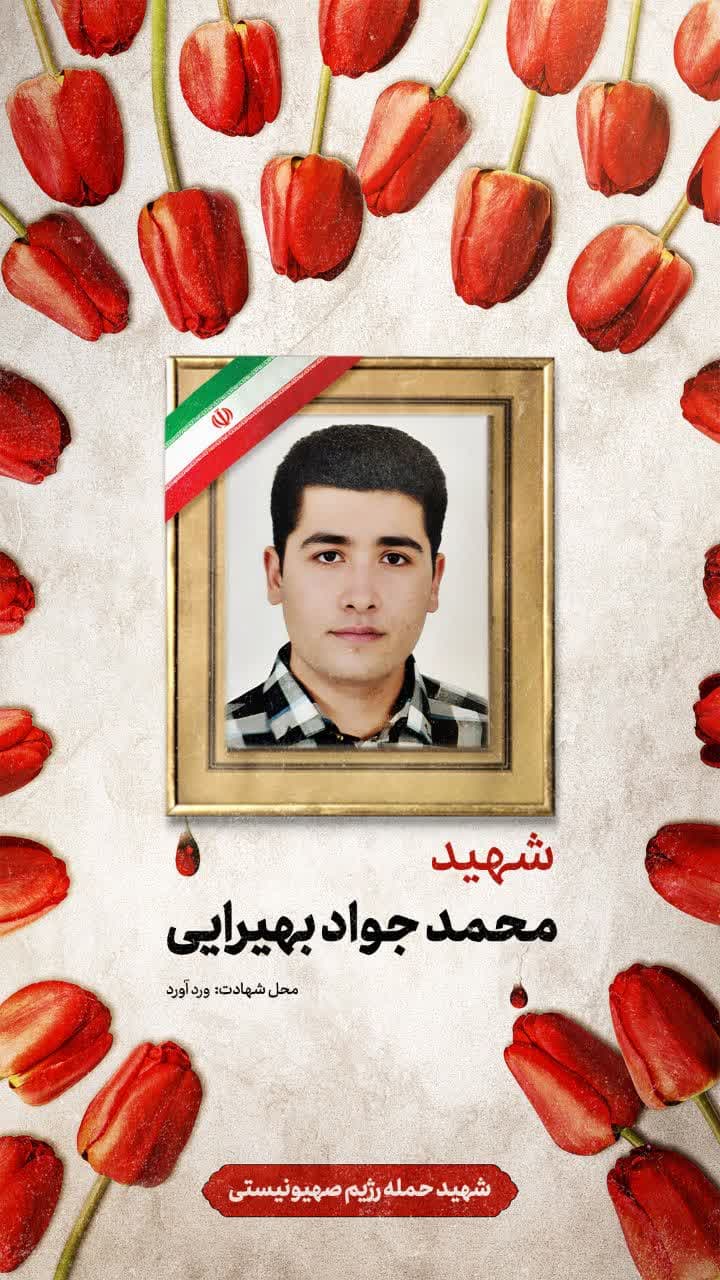 پوستر  شهید محمدجواد بهیرایی